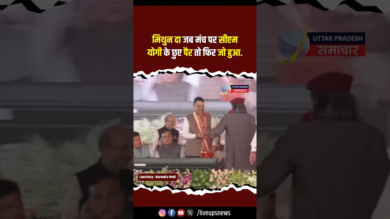 Bengal में Oath Ceremony के दौरान जब मंच पर Mithun Chakraborty ने CM Yogi के छुए पैर | PM Modi #bjp