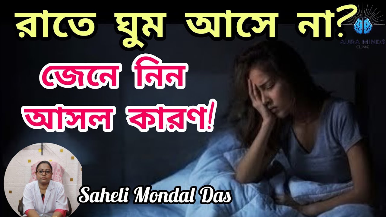 ঘুম আসে না? জেনে নিন ঘুম না আসার কারণ ও ঘরোয়া সমাধান