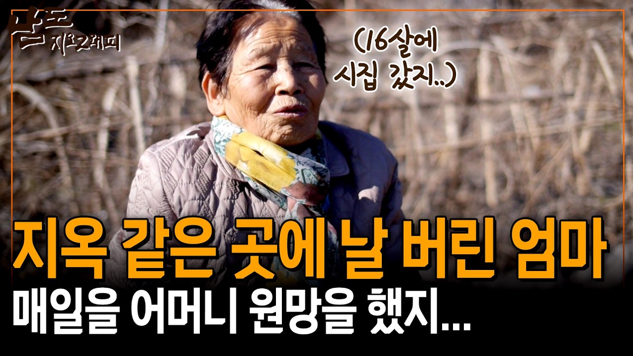16살에 시집 가 나를 지옥같은 곳에 버리고 간 엄마.. 매일을 어머니를 원망할 수 밖에 없었어.. [남도지오그래피] | KBS 150212