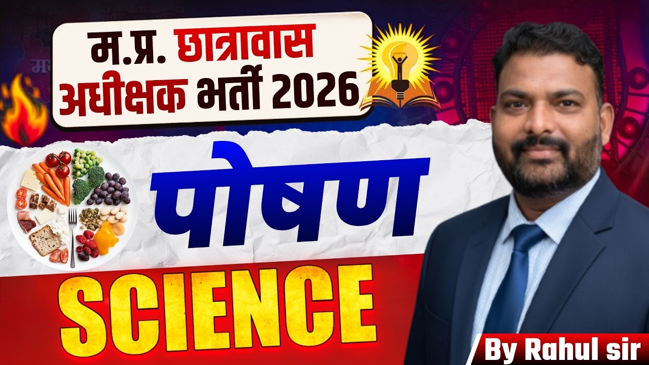 म.प्र. छात्रावास अधीक्षक भर्ती 2026 | Science Nutrition पोषण Top MCQ | Hostel Warden Exam 2026