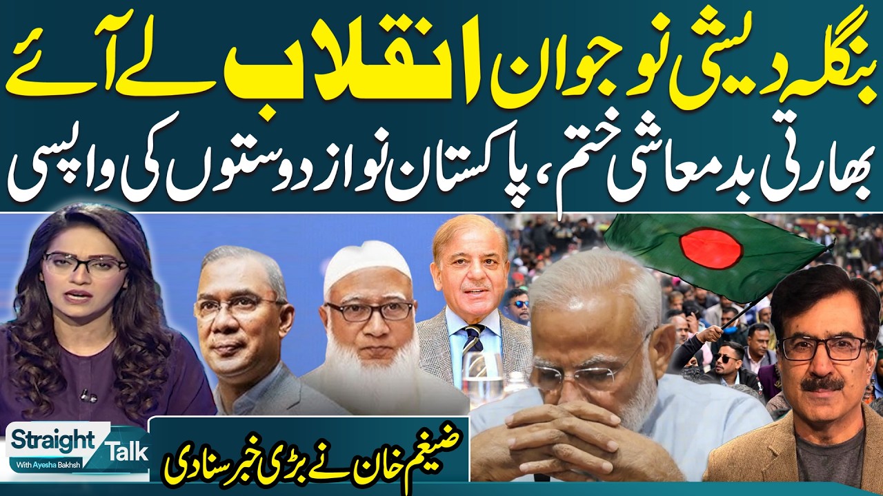 Bangladesh Elections 2026 | Major Setback for India, Pakistan Allies Return | Zaigham Khan Analysis