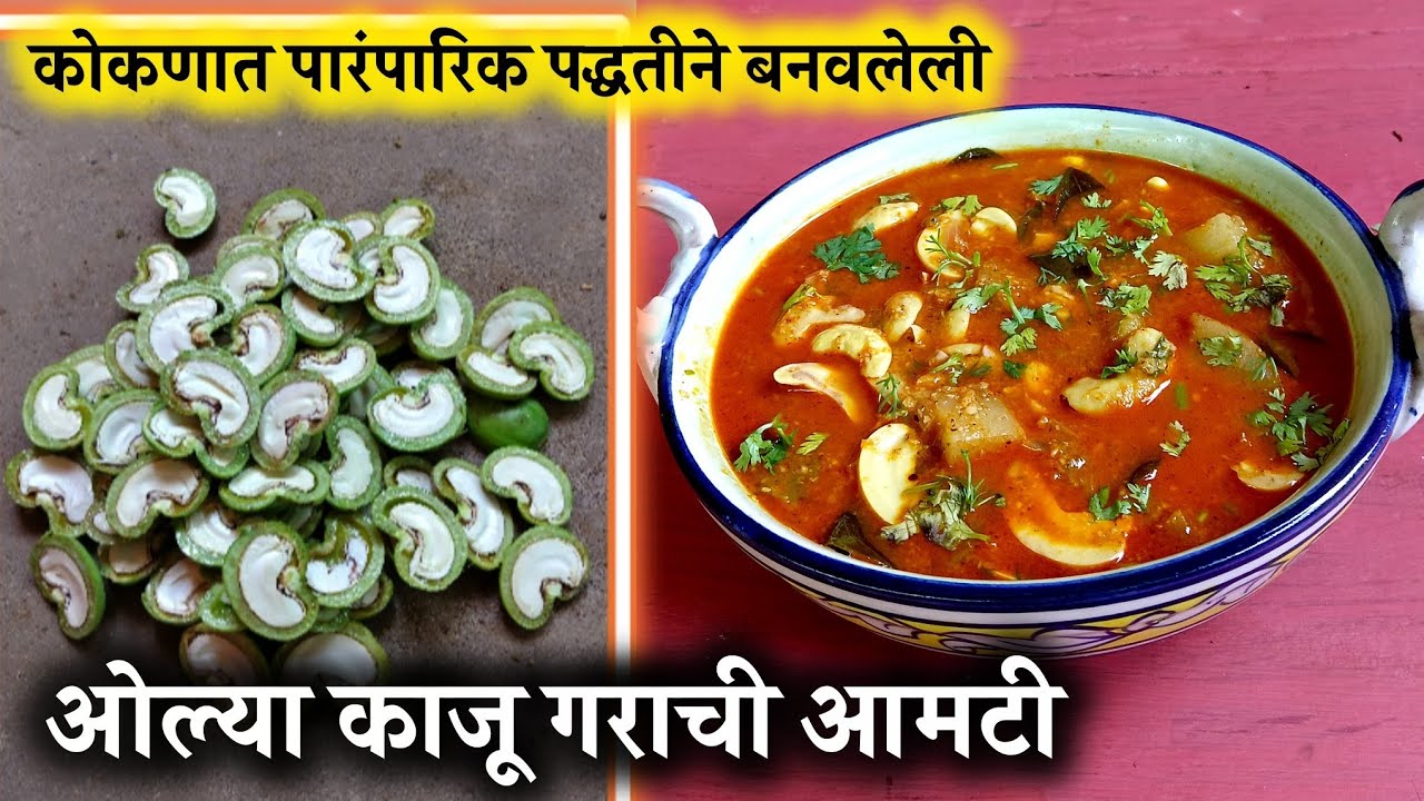 तुम्ही कधीच खाल्ली नसेल अशी ओल्या काजू गराची आमटी|olyakajugrachiaamti|कालवण, डाळ#konkanpremi #aamti 