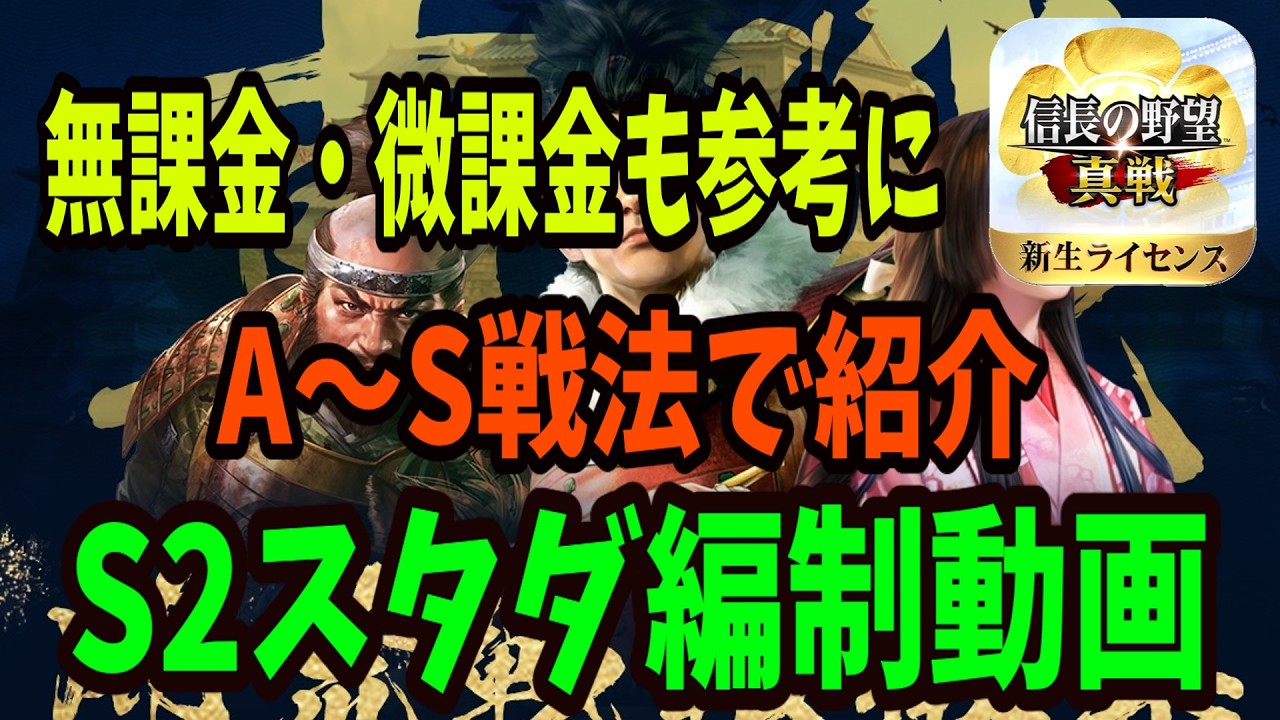 【信長の野望真戦】台湾運営推奨のS2スタダ編制の紹介