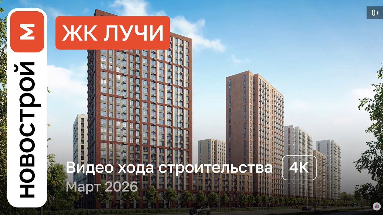 Обзор ЖК «Лучи» / Ход строительства / март 2026 г.