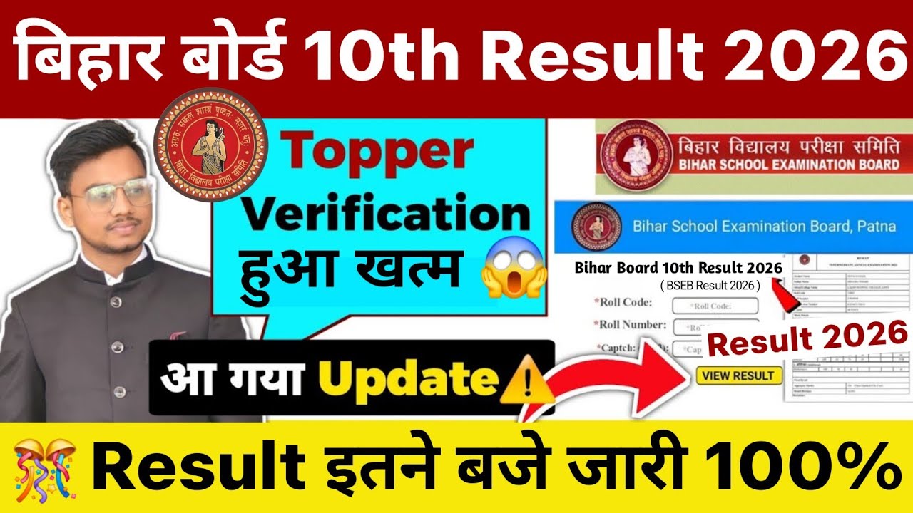 Bihar Board Result 2026 | Bihar Board 10th Result 2026 | Bihar Board Matric Result 2026 |BSEB Result