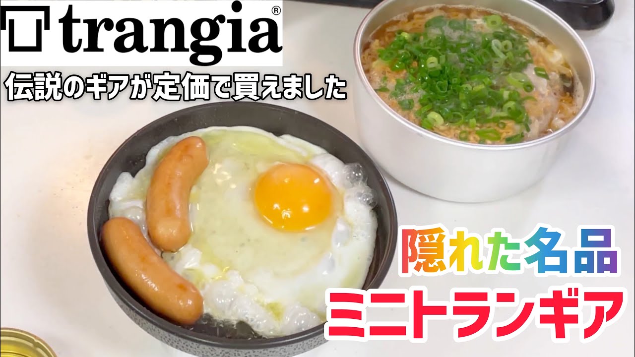 【キャンプ道具】遂に！憧れの！トランギア「ミニトランギア」を定価で手に入れたのでテンションMAXでございます！開封レビュー