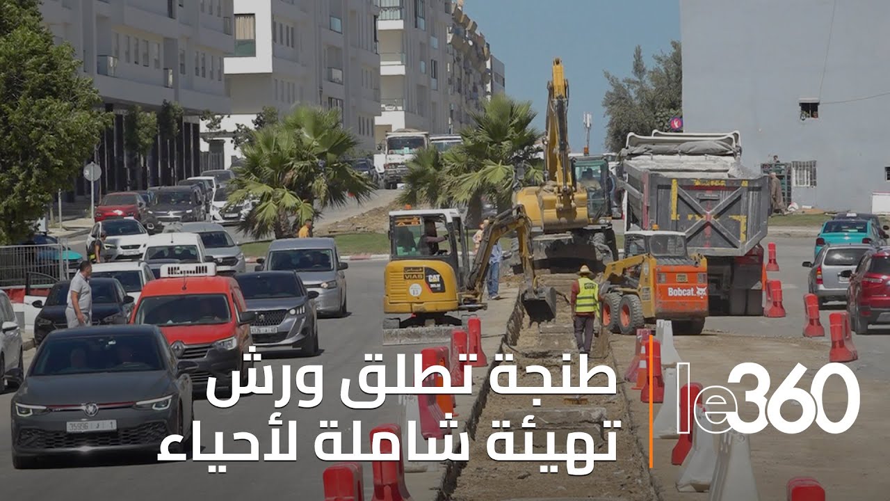 طنجة تتأهب للكان: مشاريع ضخمة لتأهيل أحياء المدينة استعدادا للحدث القاري
