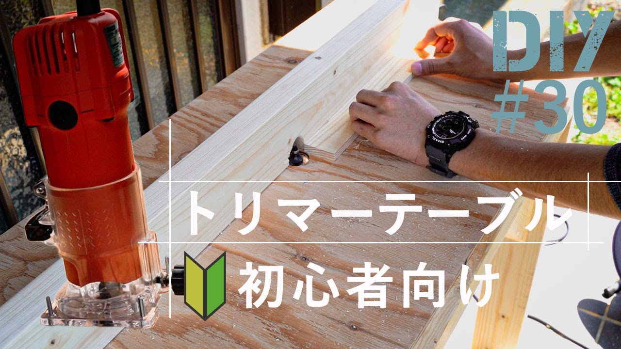 #30【誰でもできるDIY】簡単トリマーテーブルの作り方と費用をご紹介！【初心者向け】