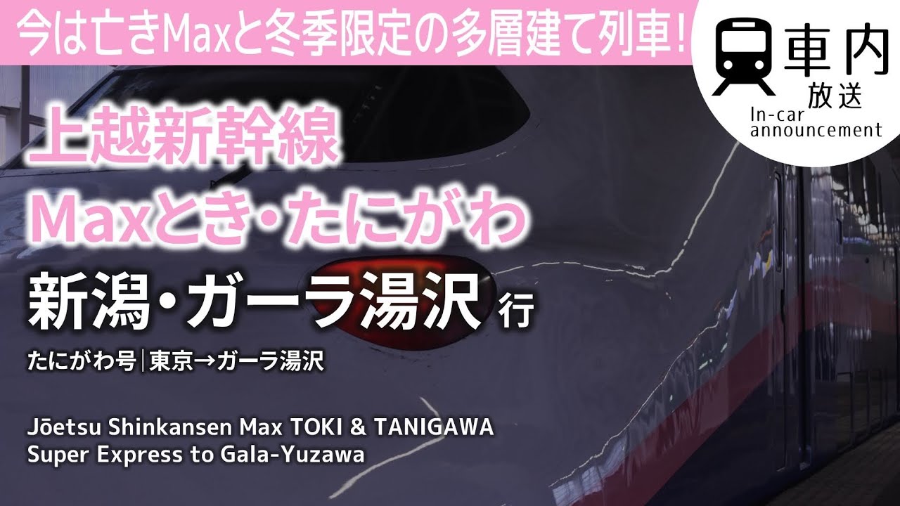 【Max最終章】上越新幹線 車内放送 Maxたにがわ·とき号 ガーラ湯沢·新潟行 東京→ガーラ湯沢