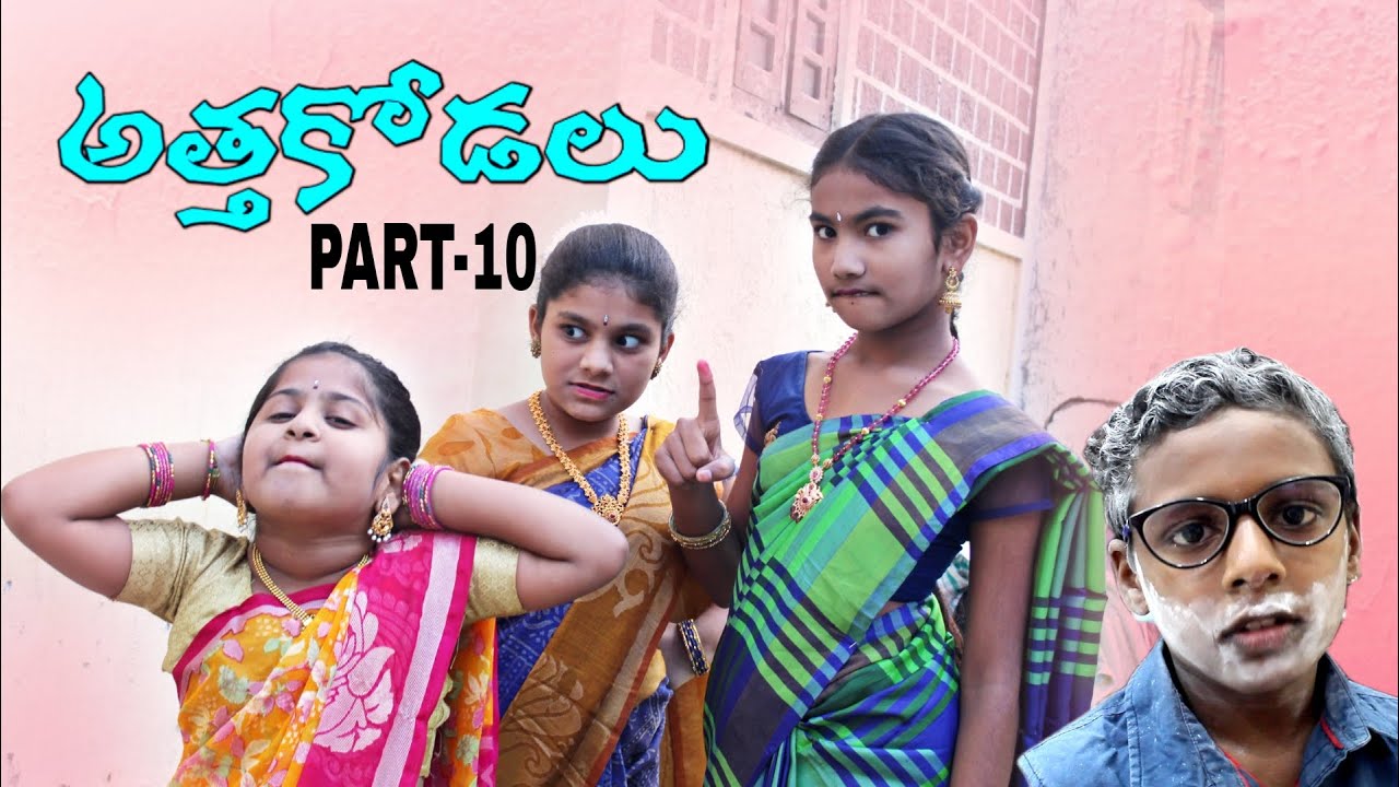 అత్తకోడలు Part - 10 || సంక్రాంతి పండగకి అమ్మగారింటికి పోడానికి కోడలు పడే తిప్పలు  || tq for 346 ksub