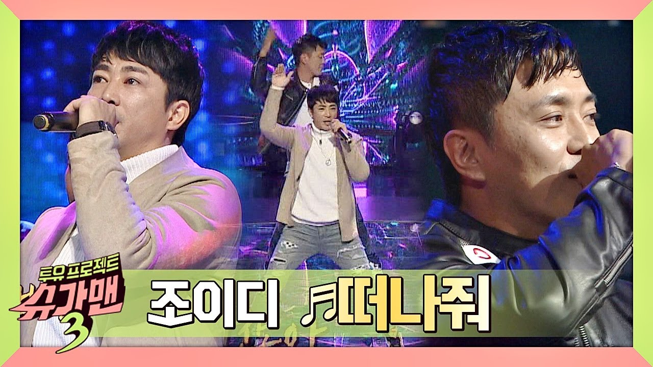 [슈가송] 중독성 강한 하우스 리듬의 조이디(Joy-D)의 '떠나줘'♪ 슈가맨3(SUGARMAN3) 10회