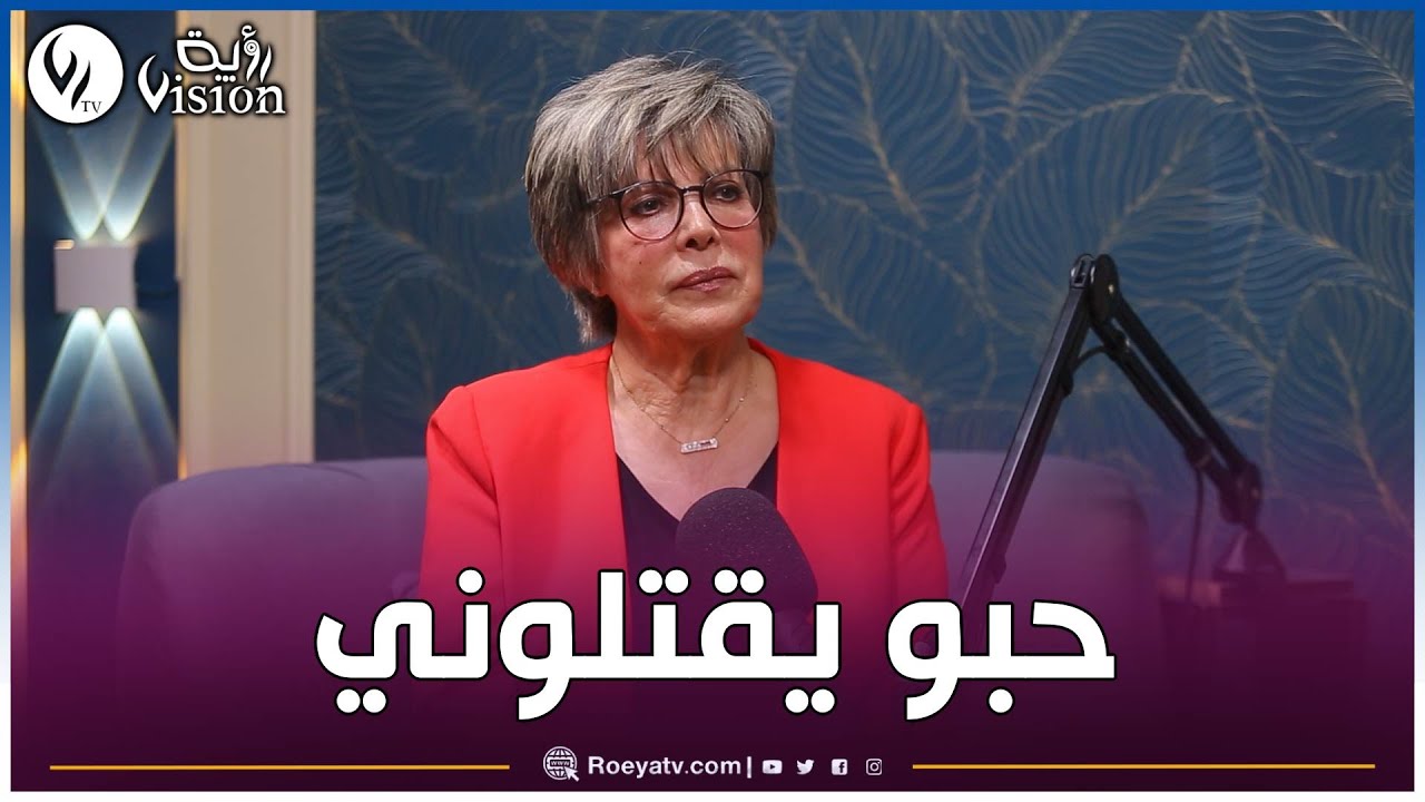 زبيدة_عسول: تعرضت لمحاولة اغـ.تيال بمسكني في عين النعجة من قبل مجموعة إر.هـ.ابيين خلال العـ.شرية