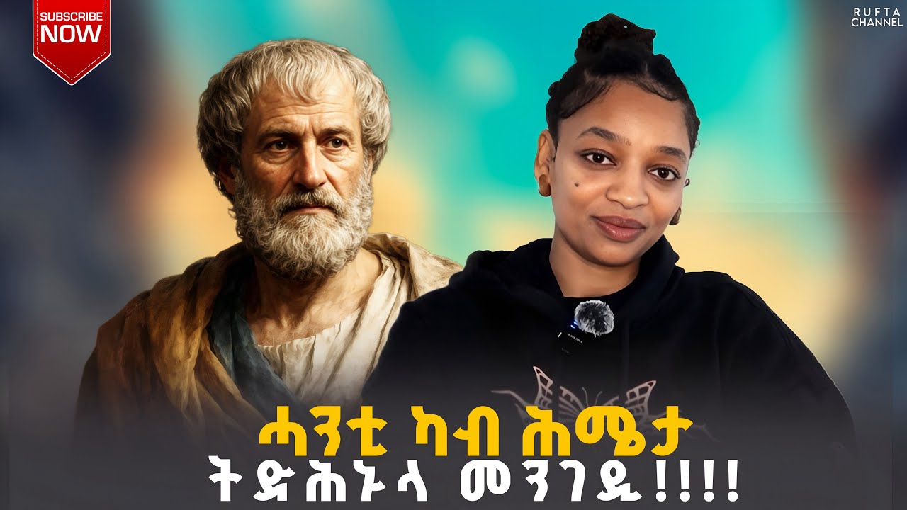 እታ ሓንቲ መንገዲ ሰባት ከይዛረብልኩም ከይሓሚኹም ክትገብሩዋ ዘለኩም Aristoteles 