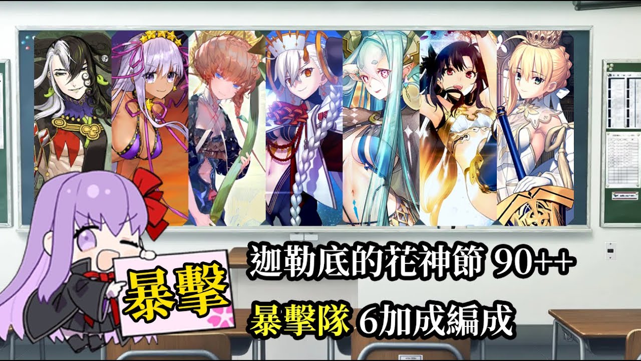 【日版FGO】迦勒底的花神節 90++ 六加成暴擊隊【隊伍編成】