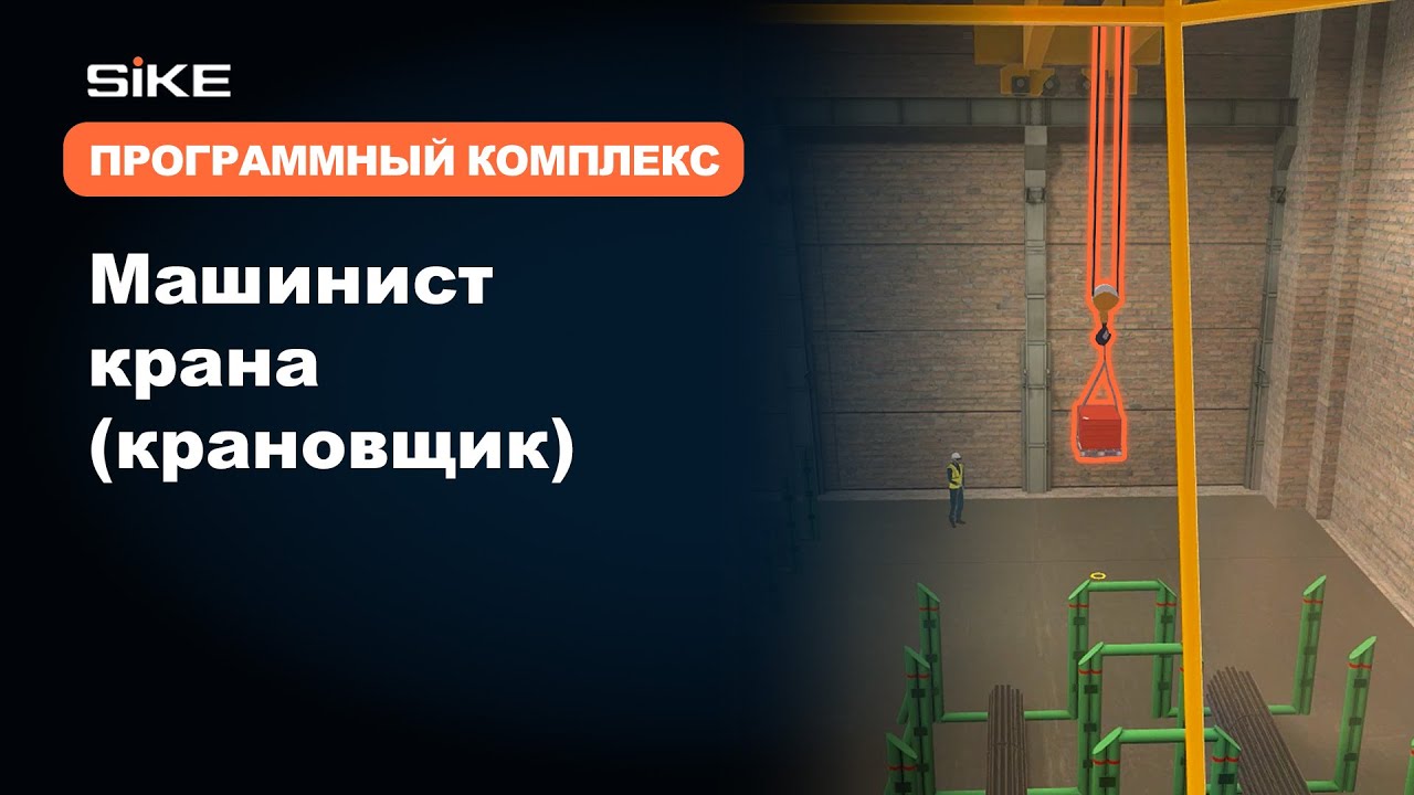 Машинист крана (крановщик) &mdash; Учебно-тренировочный программный комплекс SIKE