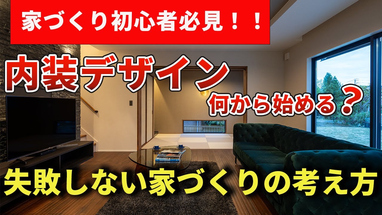 内装デザイン 何から始める？｜失敗しない家づくりの考え方
