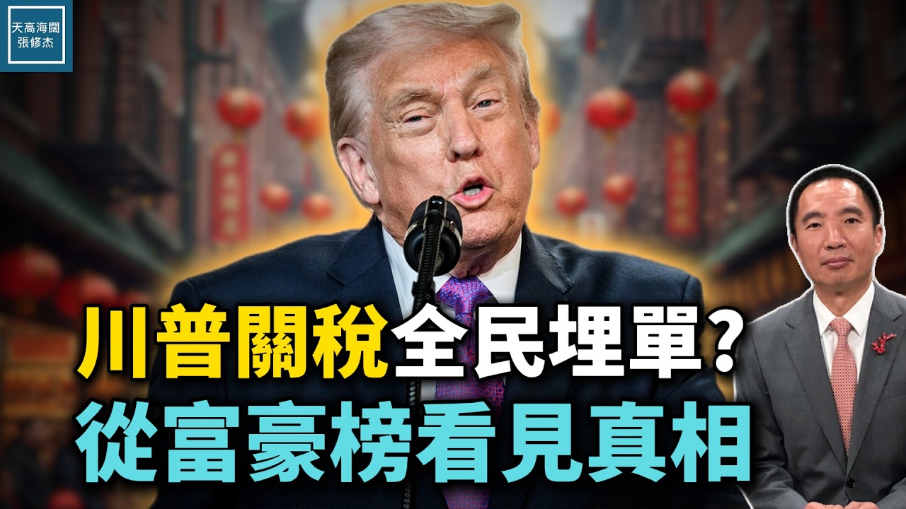 川普關稅美國全民埋單？最新富豪榜告訴你真相｜天高海闊 20260218｜#川普 #新年快樂 #donaldtrump