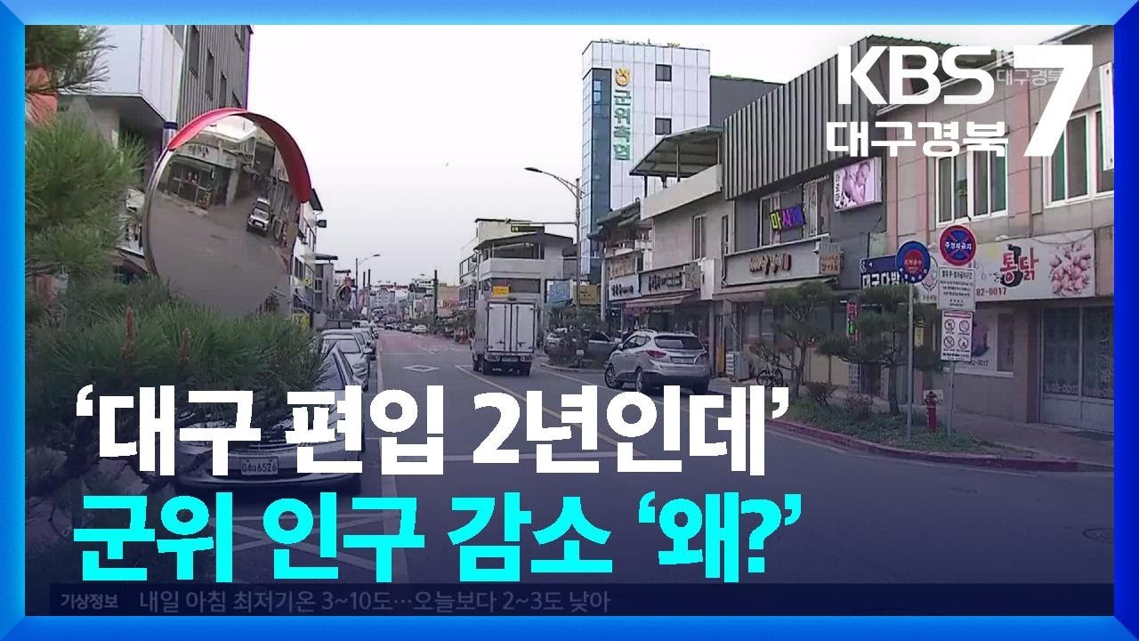 ‘대구 편입 2년인데’…군위 인구 감소 ‘왜?’ / KBS  2025.04.10.