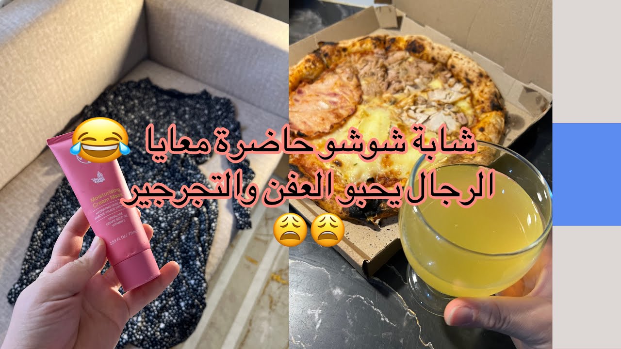 🌸يوميات عروسة جزائرية🌸معفونة وندوش من سمانة لسمانة ومجرجرة راجلي يعشقني ويموت فيا 😱
