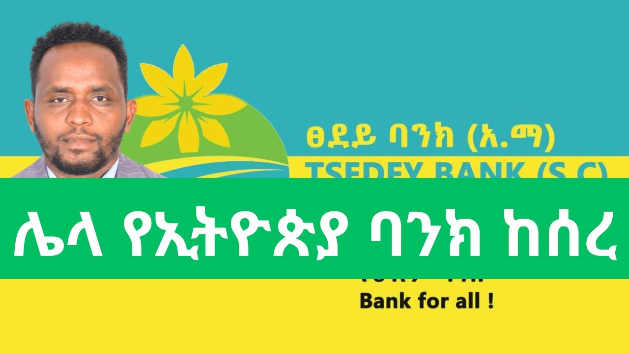 ፀደይ ባንክ 1.3 ቢሊዮን ብር ኪሳራ እንዴት አስመዘገበ?/ Tsedey Bank recorded a huge loss of 1.3 Billion Birr/ NBE
