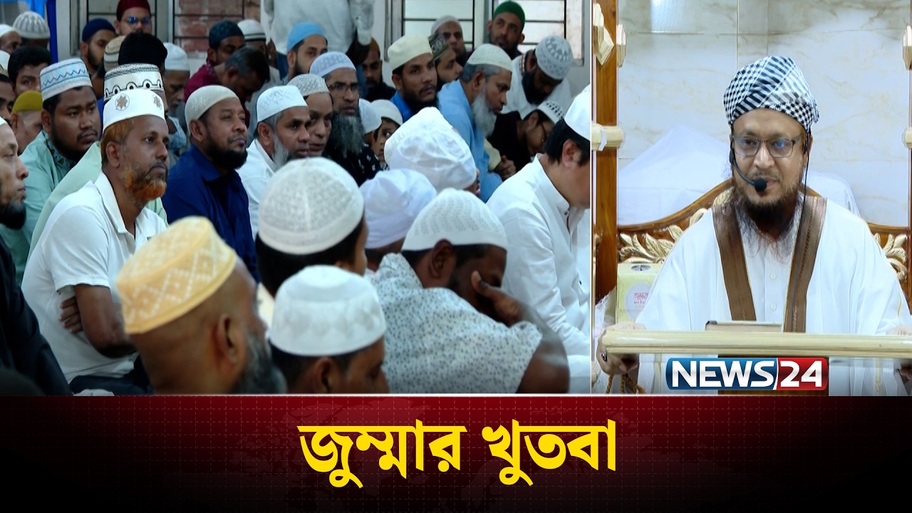 বাইতুল আমান জামে মসজিদ থেকে জুম্মার খুতবা | Jumma Khutba | News24