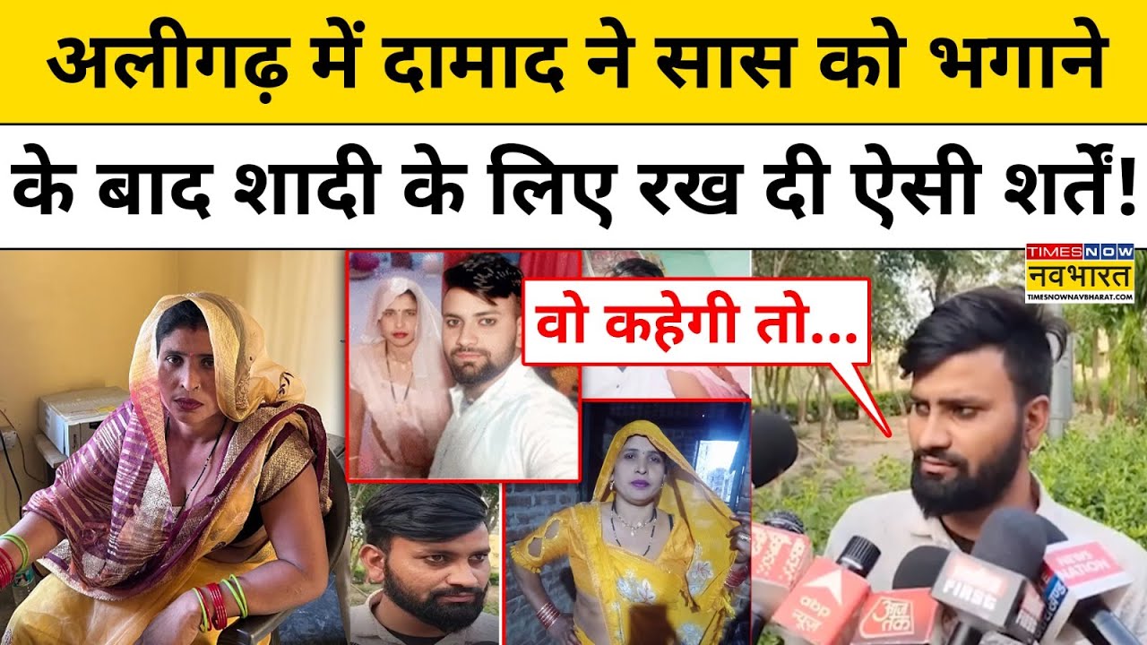 Saas Damad Love Story: सास को लेकर भागा दामाद, शादी की बात पर क्या कहा? | UP Aligarh News