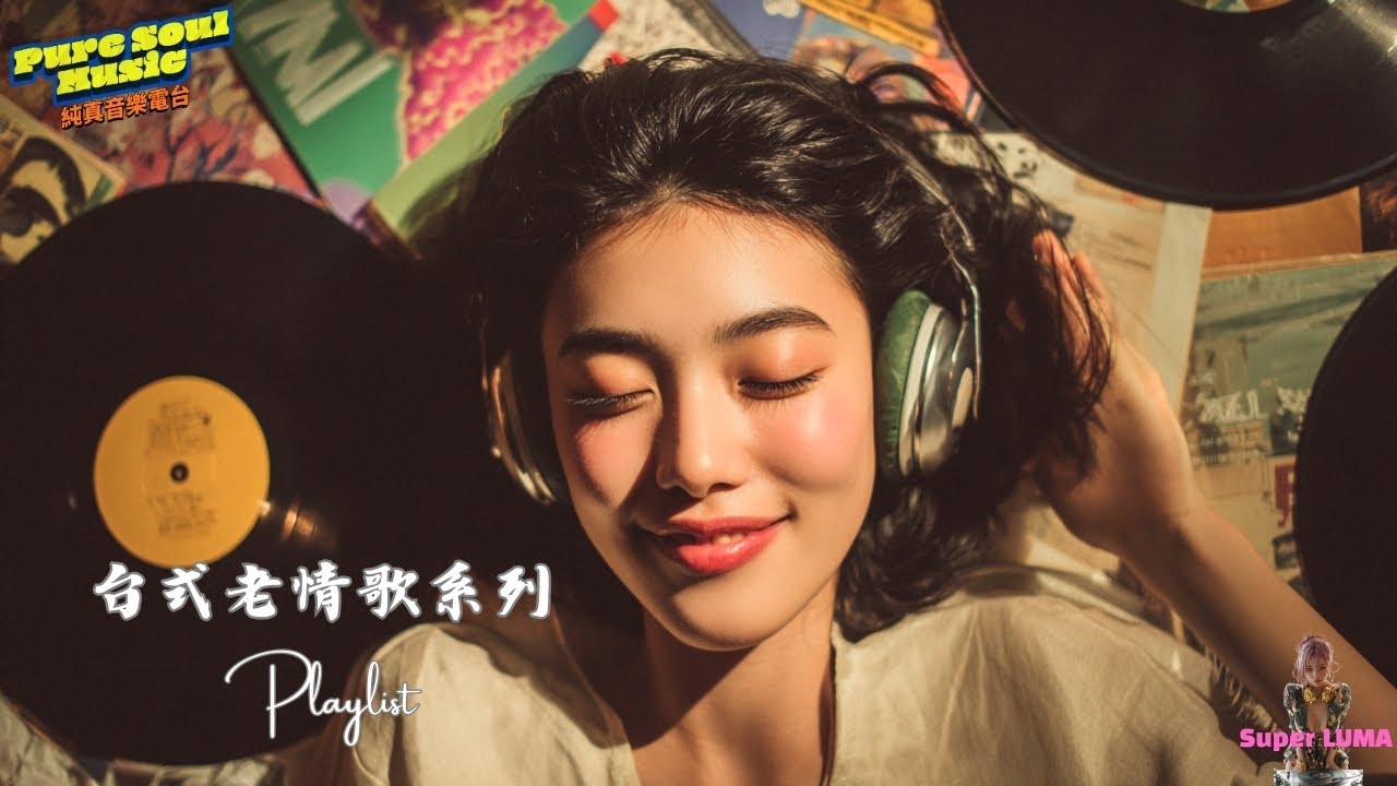 《放不下的愛》台式老情歌專輯｜那些明知道回不去卻還惦記的心｜深夜療癒華語情歌｜Super LUMA