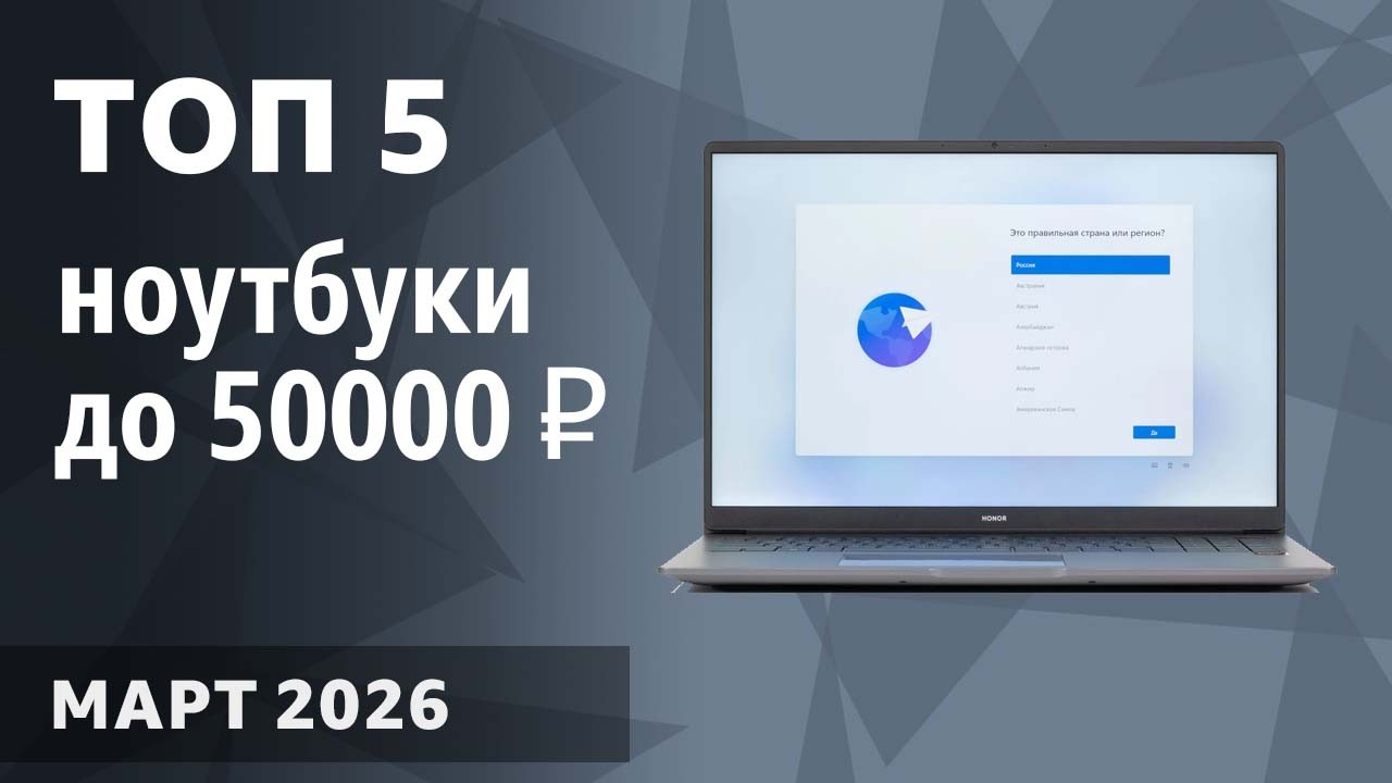 ТОП—5. Лучшие ноутбуки до 50000 ₽. Февраль 2026 года. Рейтинг!