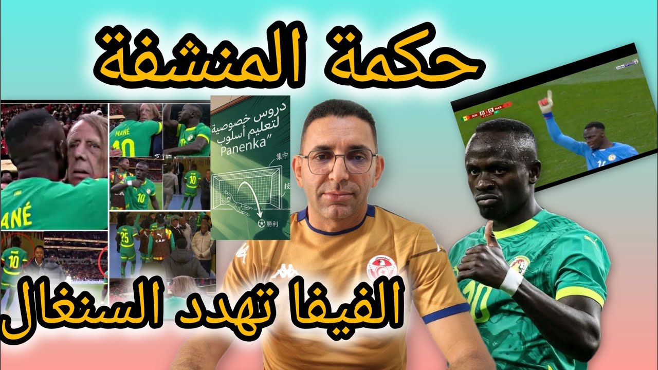غريب و عجيب حكمة المنشفة🤔 حسمت كاس افريقيا لرجال السنغال ✅ 