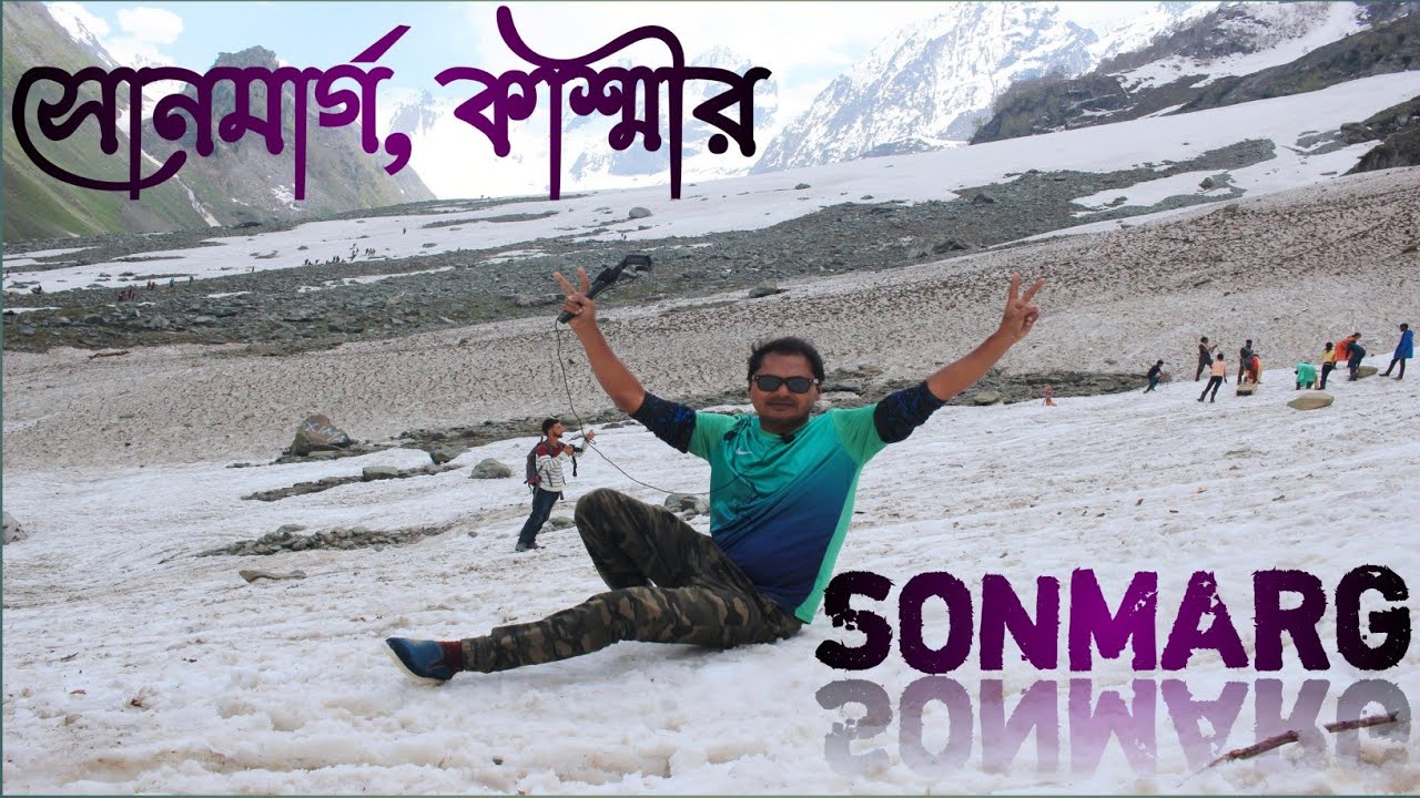 SONMARG || সোনমার্গ  || KASHMIR || সবচেয়ে কম খরচে সোনমার্গ || শেয়ারিং জীপে সোনমার্গ #ronyexpress