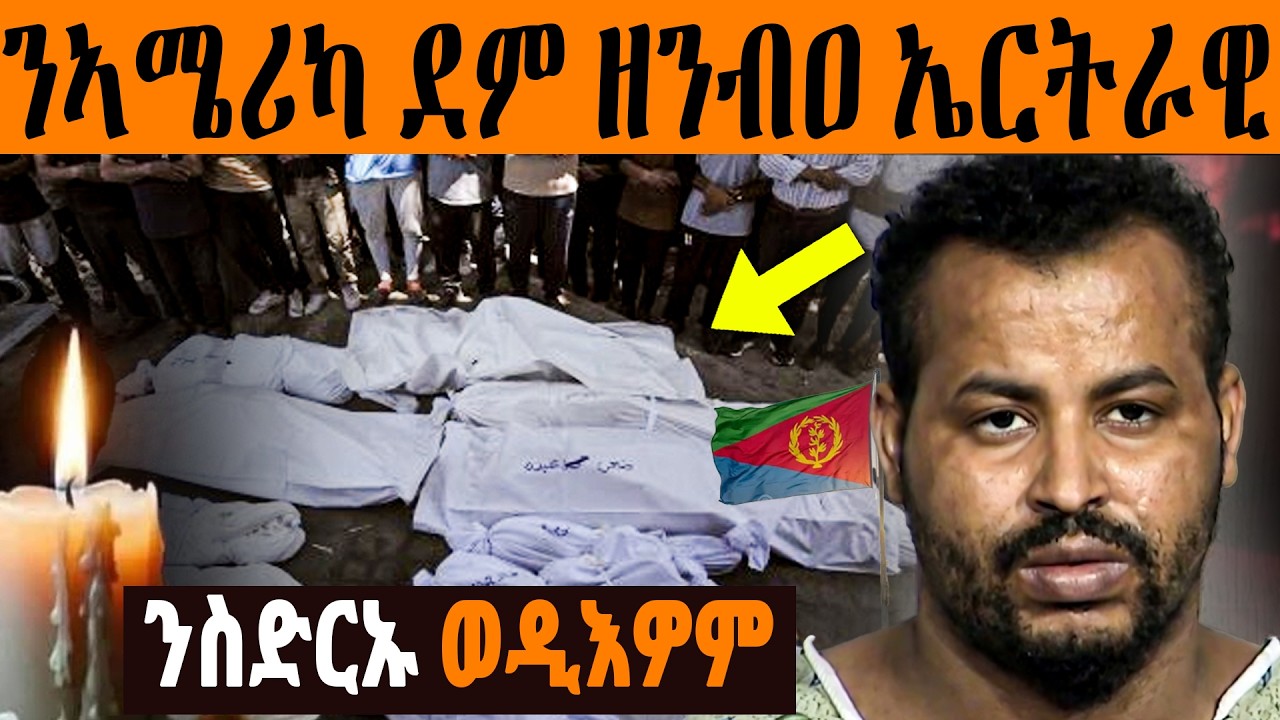 💔 ንኣሜሪካ ዘንብዐ 🇪🇷 ኤርትራዊ ዲያስፖራ | ንስድርኡ ብኻ*ራ ወዲእዎም