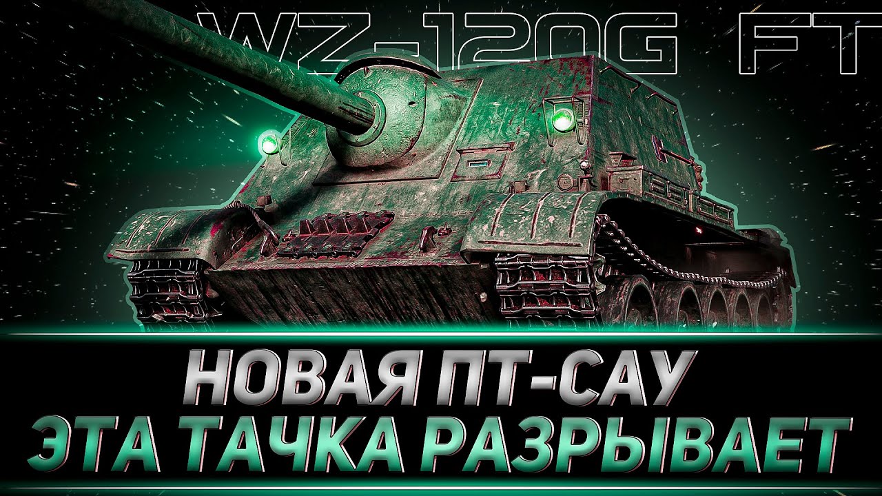 КЛУМБА НА НОВОЙ ПТ-САУ С АУКЦИОНА WZ-120G FT