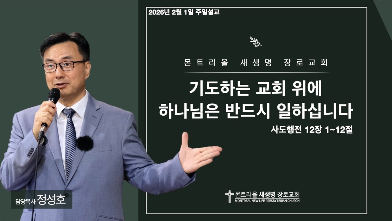 2026년 2월 1일 주일설교 (기도하는 교회 위에 하나님은 반드시 일하십니다 / 사도행전 12장 1~12절)