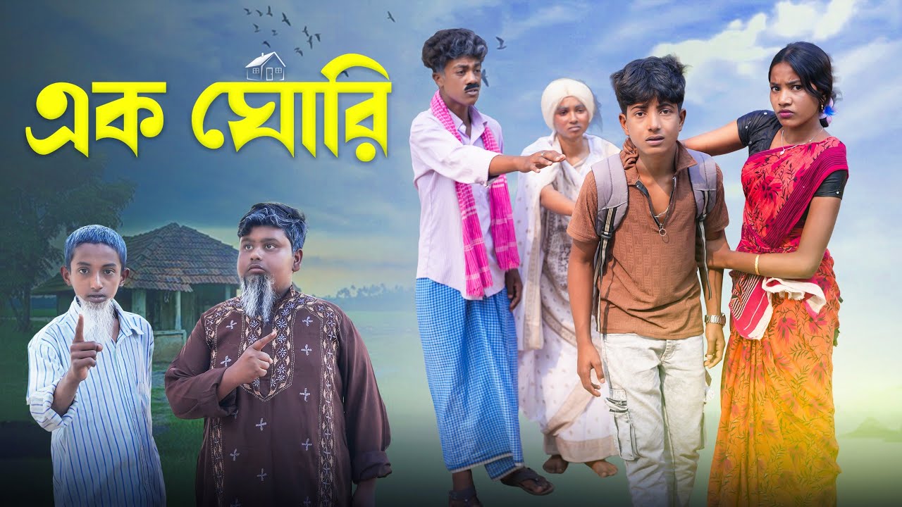 এক ঘোরি || Ek Ghori New Bangla Natok 2026 ||Emotional Bangla Story || Swapna TV Letest Video