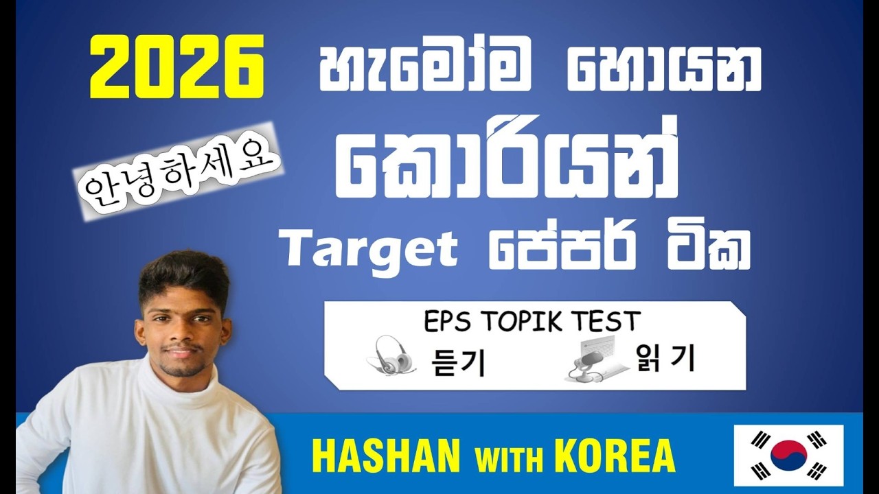 KOREAN EXAM එකට හැමොම හොයන කොරියන් Target පෙපර් ටික| 2026#epstopik #koreanexam2026#한국어