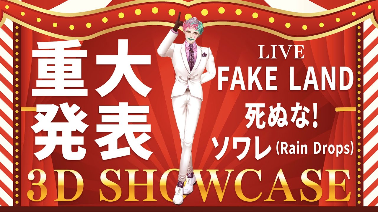 【重大発表あり】サーカスの日 3D SHOWCASE【にじさんじ/ジョー・力一】