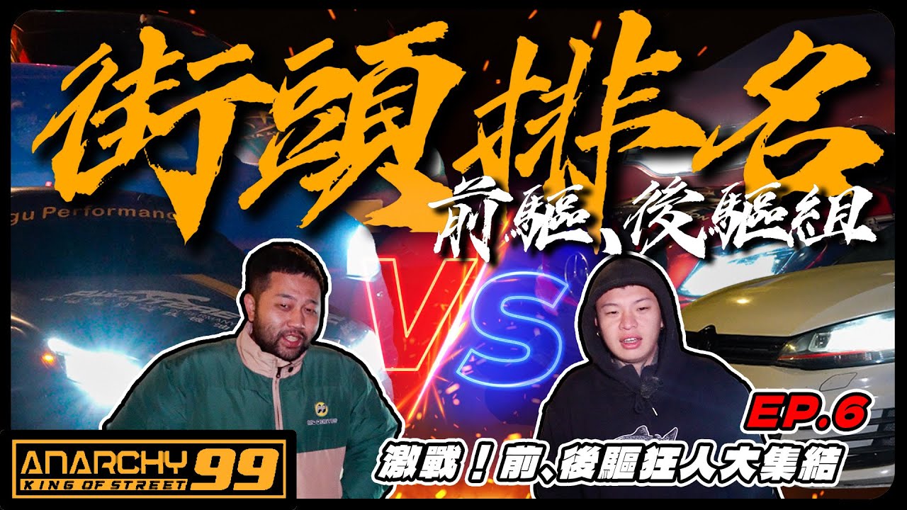 [anarchy99]地下排名賽Top 10 list！後驅組&前驅組 熱血開催🔥