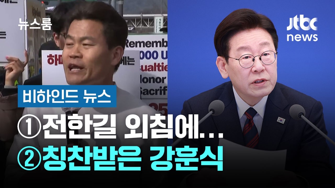 [비하인드 뉴스] ①전한길 외침에 선제적으로 응답한 사람들 ②칭찬받은 강훈식 / JTBC 뉴스룸