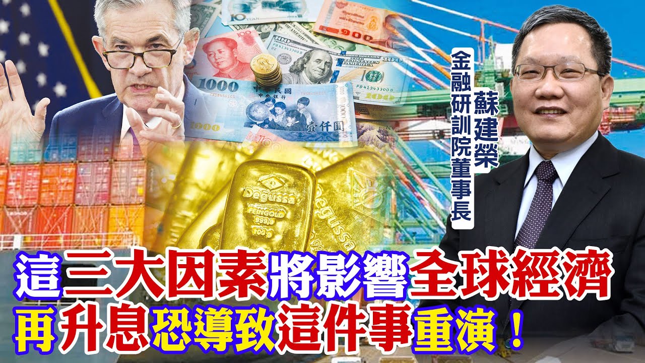 三大因素影響全球經濟發展！Fed再升息恐導致「這件事」重演 屆時將影響你我荷包【世界財經精選】 @中天財經頻道CtiFinance