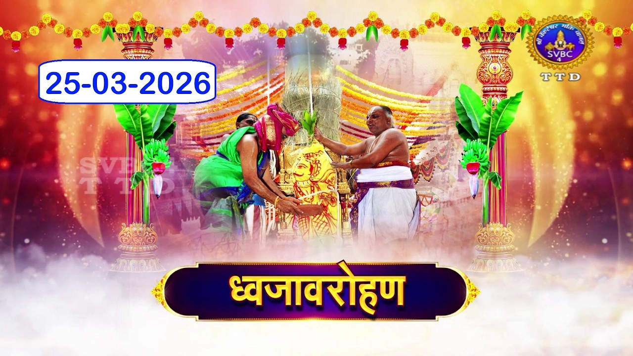 Dwaja Avarohanam || Sri Kodandaramaswamy || Tirupathi || 25-03-2026 | SVBC4 Hindi Channel || SVBCTTD