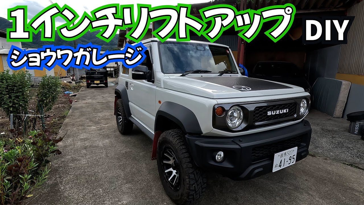 DIYハイリフト　ショウワガレージ　１インチアップスプリングキット