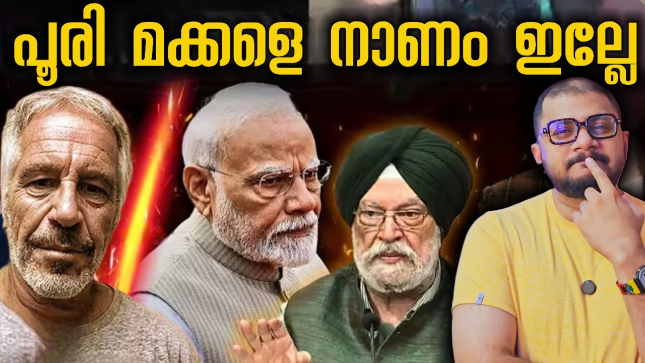 നാണം ഇല്ലേ  Hardeep Puri | Jeffrey Epstein | Congress | EpsteinFiles​ | PMModi