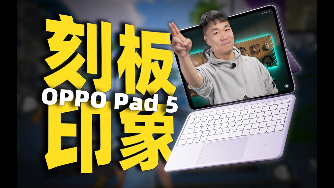 【小祥】这块平板 让我开始怀疑iPad的意义 OPPO Pad 5深度体验