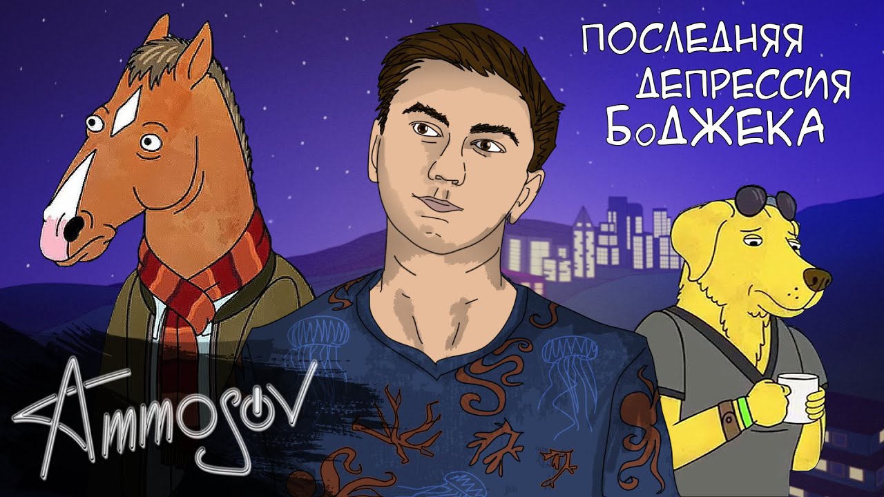 Последняя депрессия БоДжека