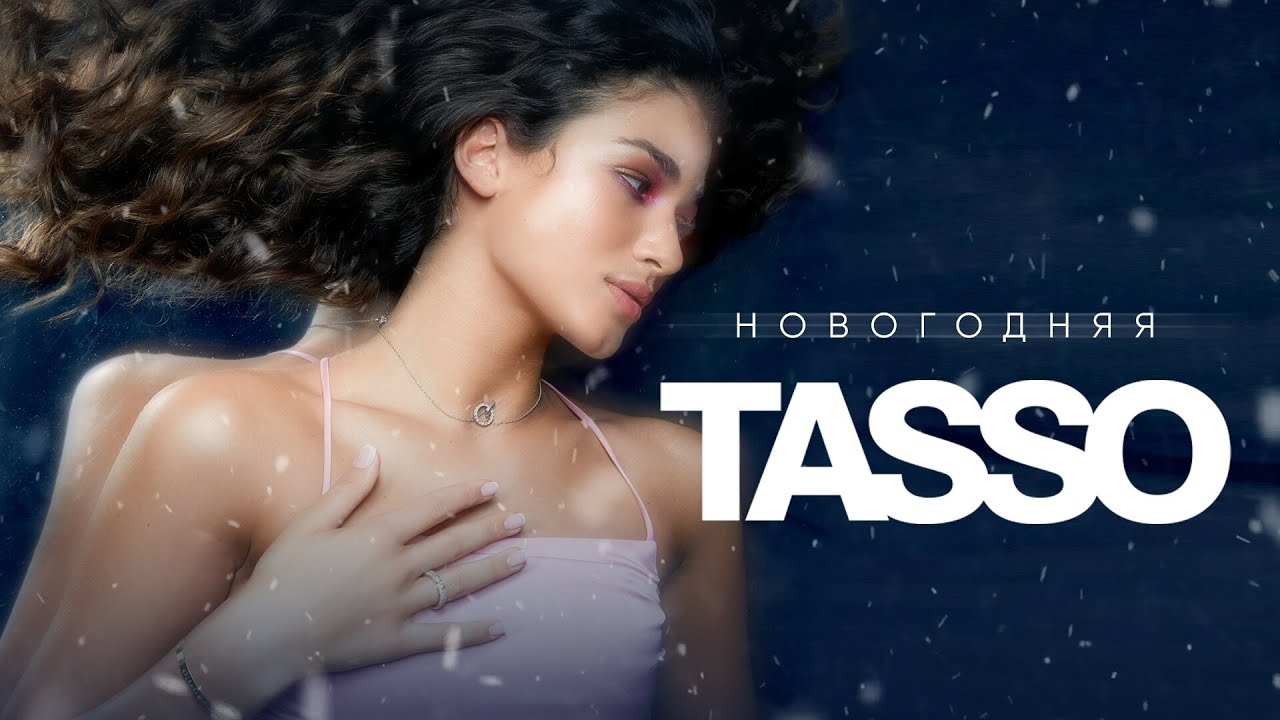 TASSO &ndash; Новогодняя