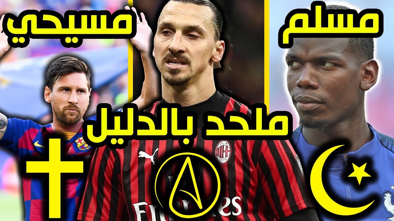 ديانات 7 من أشهر لاعبي كرة القدم في العالم | الدليل على إلحاد إبراهيموفيتش و قصة إسلام بوجبا