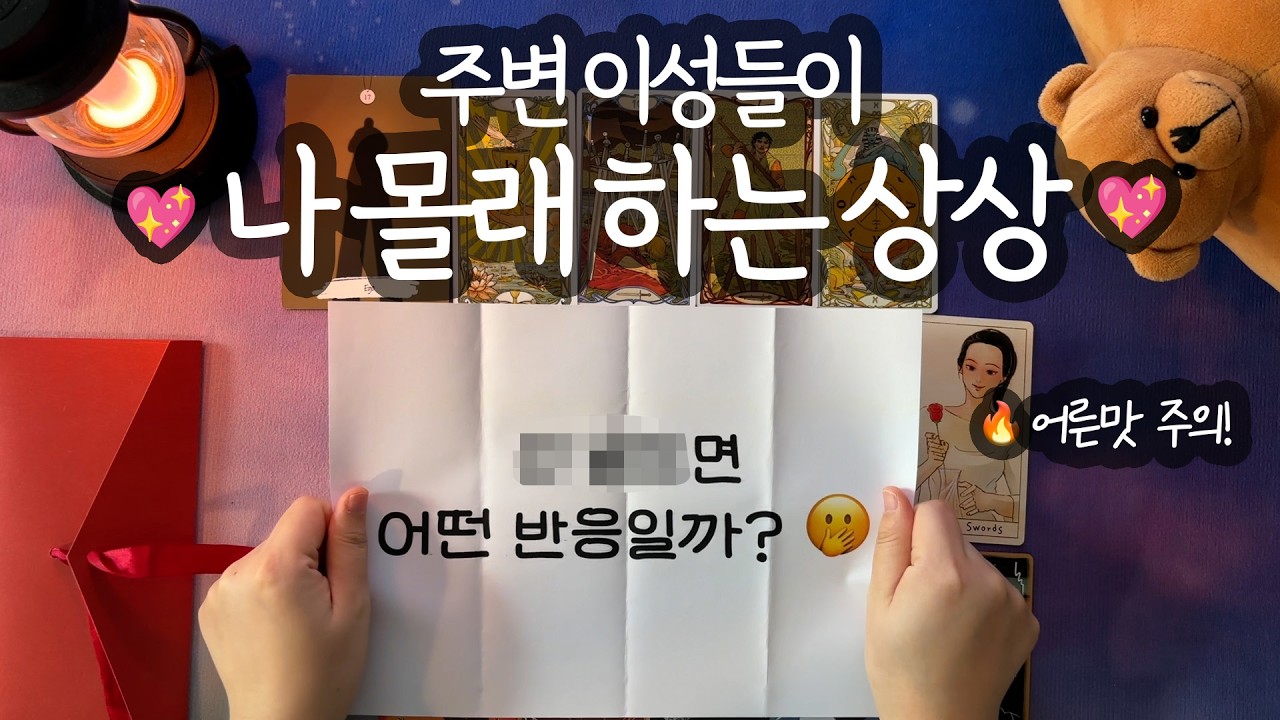 [타로_매력]❤️어른맛 주의❤️관음 타로👀밤마다 날 생각한다고?🫢(밤에 누워 생각하는 내 모습/솔직한 속마음/앞으로의 행동 예측까지🌸)