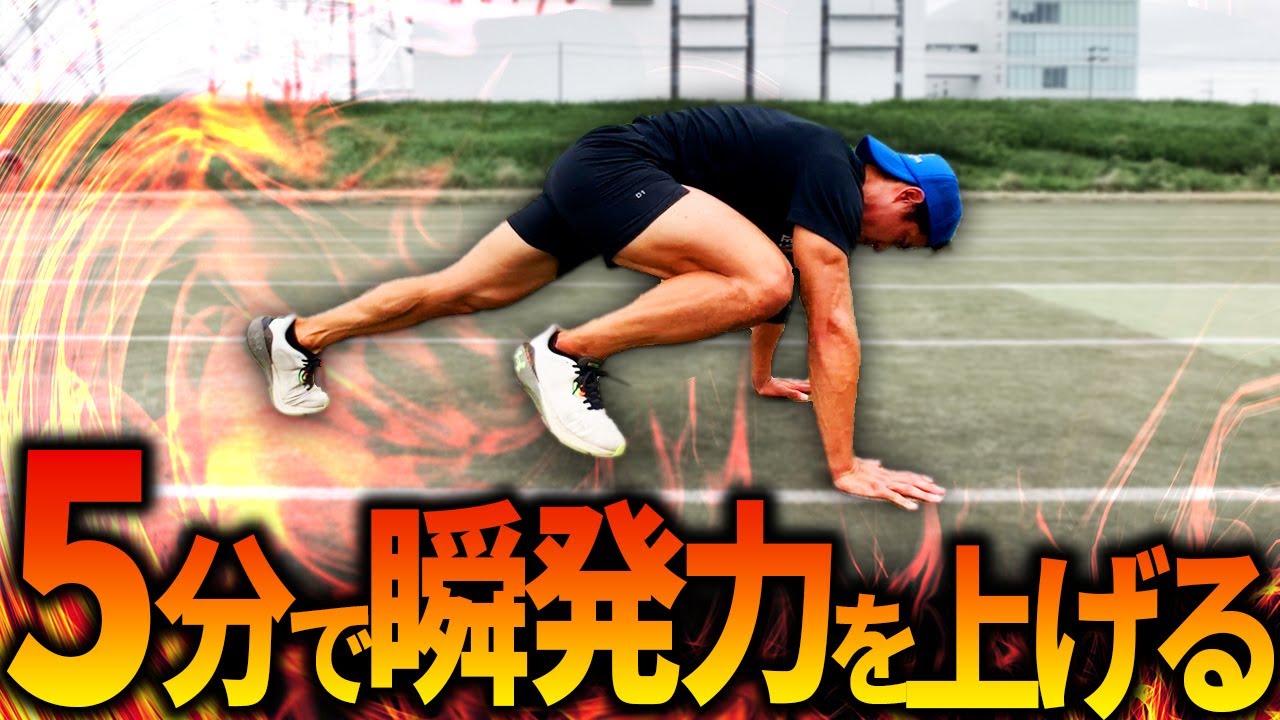 【5分】瞬発力＆ジャンプ力を高める最強の走りの学校トレーニング