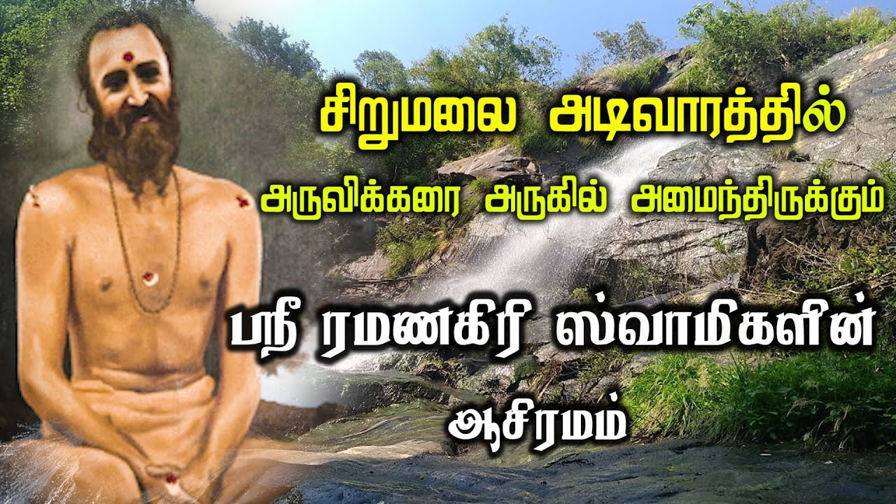 குட்லாடம்பட்டி |ஸ்ரீ ரமணகிரி சுவாமிகள் ஆசிரமம் | சிறுமலை |#vadipatti | #kutladampatti | #ss4kmedia |