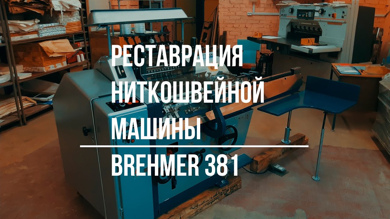 Восстановление ниткошвейной машины Бремер 381 / Restoration of the book sewing machine Brehmer 381